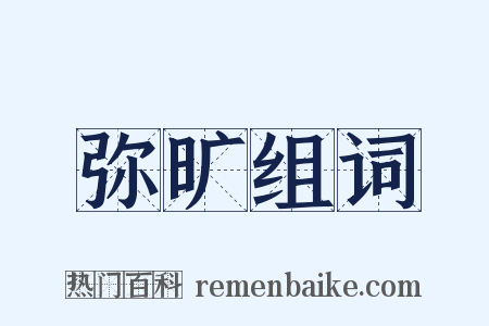 弥旷组词是什么意思的图片